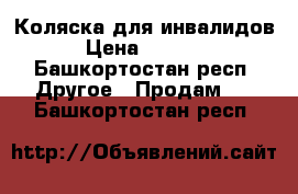 Коляска для инвалидов › Цена ­ 6 000 - Башкортостан респ. Другое » Продам   . Башкортостан респ.